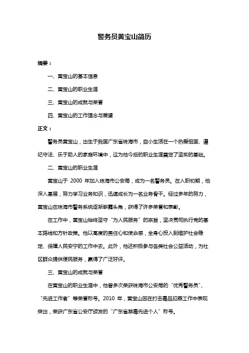 警务员黄宝山简历