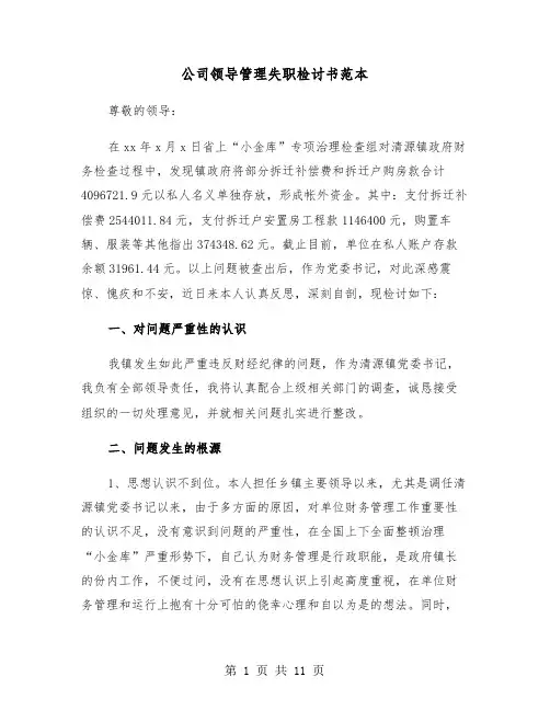 公司领导管理失职检讨书范本（六篇）