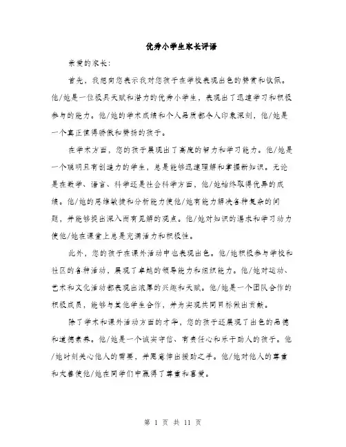优秀小学生家长评语(5篇)