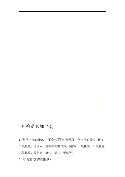 瓦检员必知必会