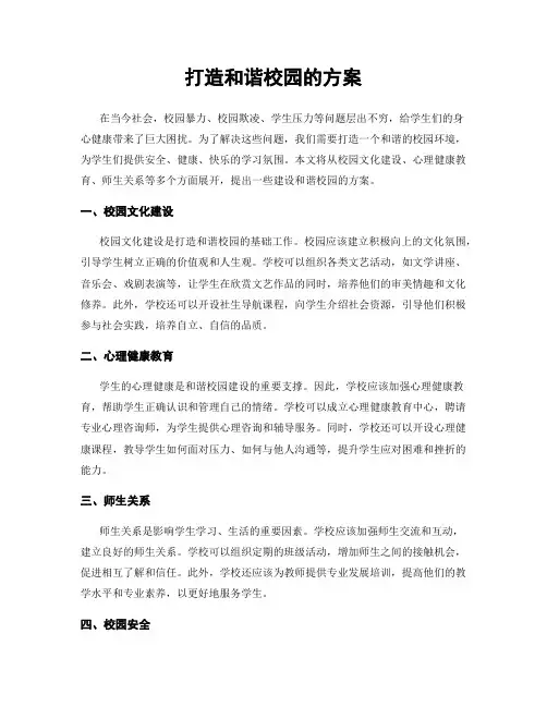 打造和谐校园的方案