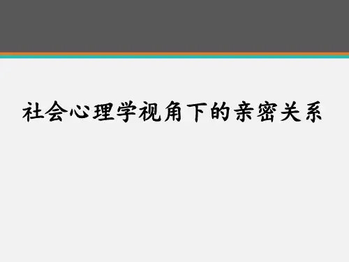 社会心理学视角下的亲密关系  ppt课件
