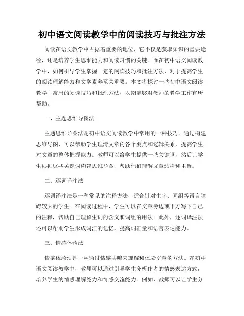 初中语文阅读教学中的阅读技巧与批注方法