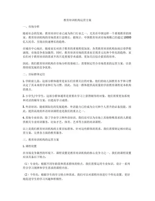 教育培训机构运营方案