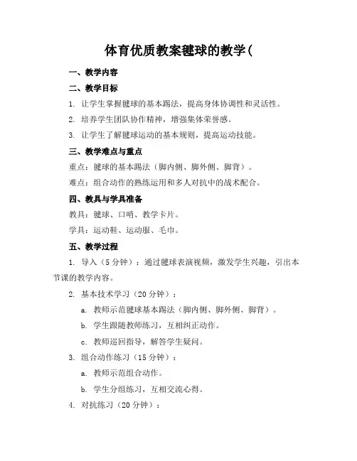 体育优质教案毽球的教学(