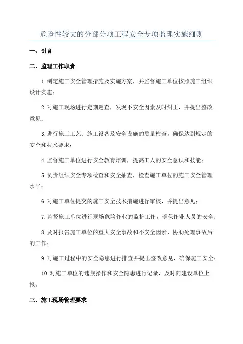 危险性较大的分部分项工程安全专项监理实施细则