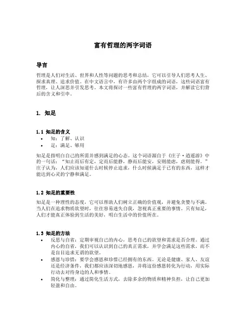 富有哲理的两字词语