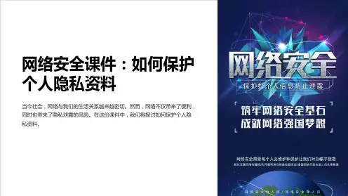 “网络安全课件：如何保护个人隐私资料”的PPT