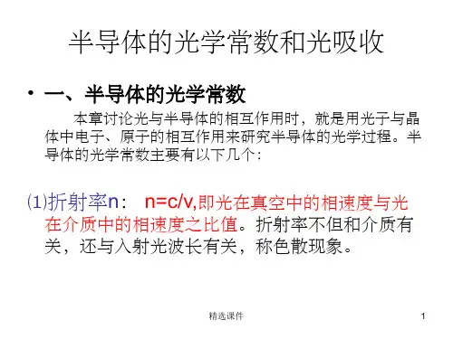 半导体的光学常数和光吸收