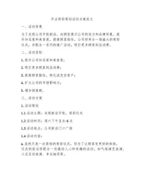 开业剪彩策划活动方案范文