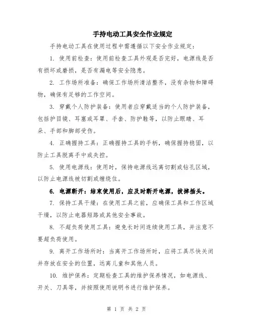 手持电动工具安全作业规定