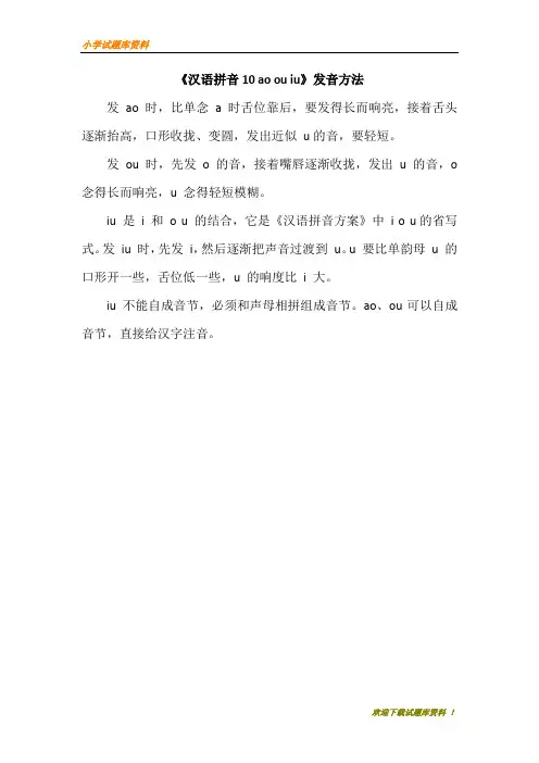 【小学部编本】人教版小学语文一年级上册：《汉语拼音10 ao ou iu》发音方法