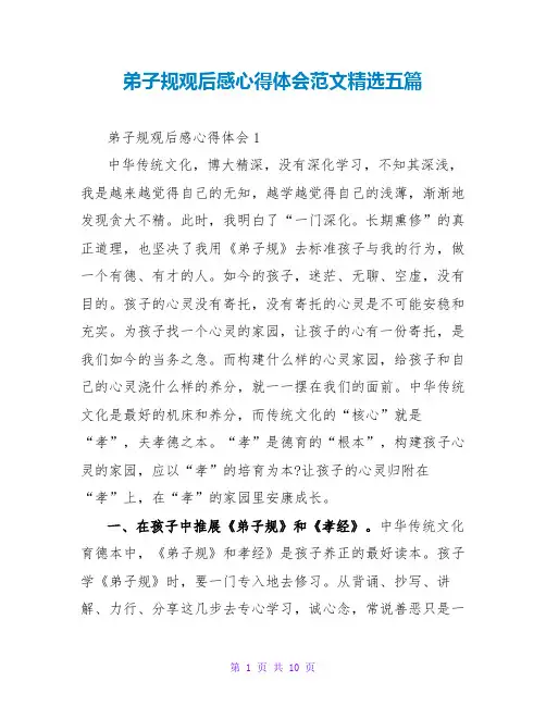 弟子规观后感心得体会范文精选五篇   