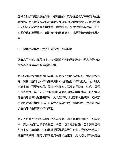 智能空战体系下无人协同作战发展现状及关键技术