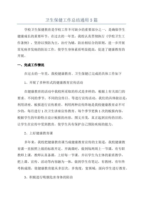 卫生保健工作总结通用5篇