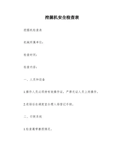 挖掘机安全检查表
