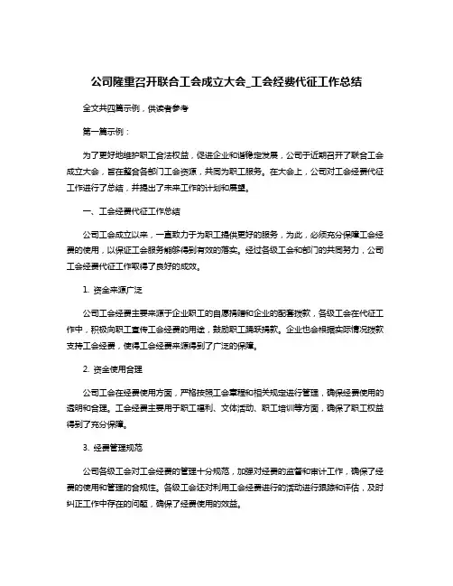公司隆重召开联合工会成立大会_工会经费代征工作总结