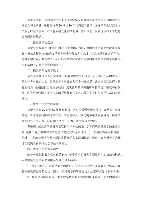 接受美学研究综述