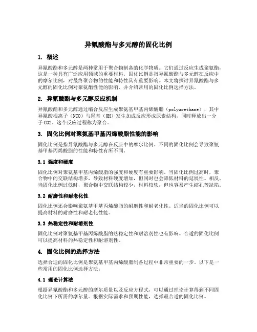 异氰酸酯与多元醇的固化比例
