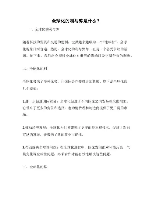 全球化的利与弊是什么？