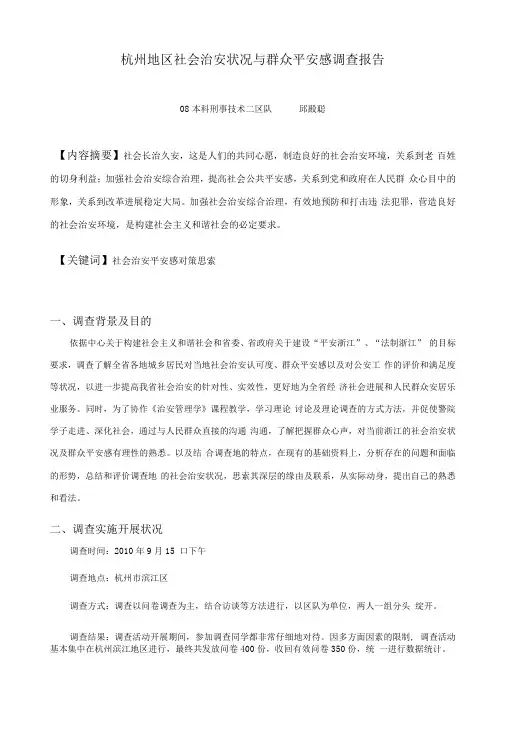 杭州地区社会治安状况与群众安全感调查报告