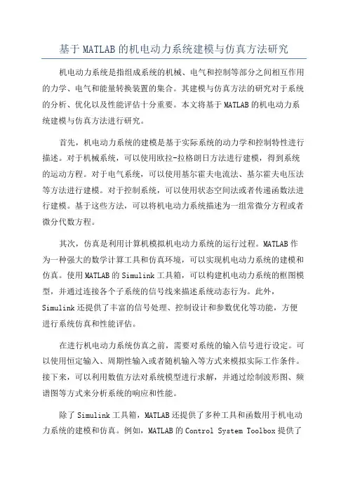 基于MATLAB的机电动力系统建模与仿真方法研究