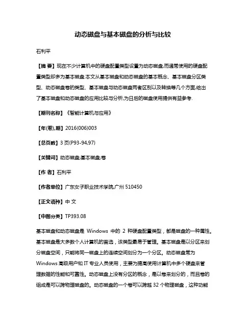 动态磁盘与基本磁盘的分析与比较