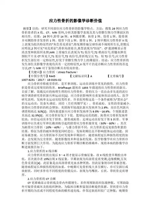 应力性骨折的影像学诊断价值