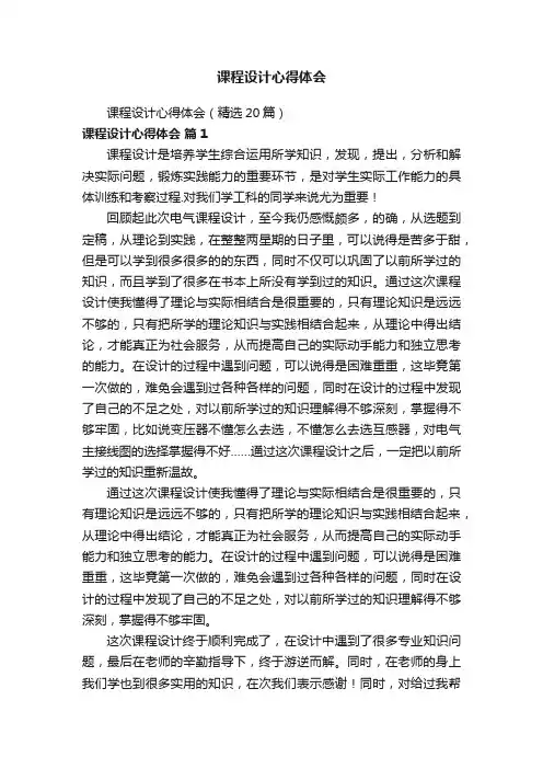 课程设计心得体会（精选20篇）