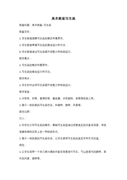 美术教案写生画