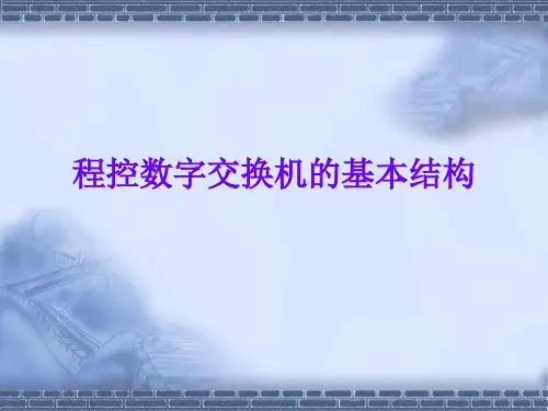 程控数字交换机基本结构