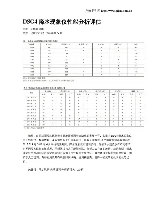 DSG4降水现象仪性能分析评估