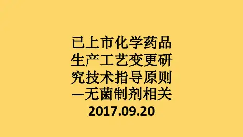 已上市化学药品生产工艺变更研究技术指导原则—无菌制剂相关2017.09.20ppt课件