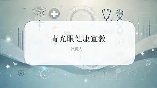 青光眼健康宣教PPT课件