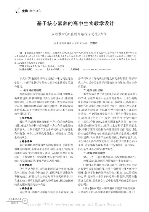 基于核心素养的高中生物教学设计——以新教材《细胞膜的结构与功能》为例