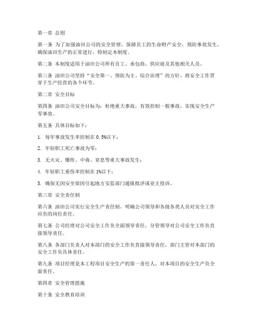 油田公司安全管理制度