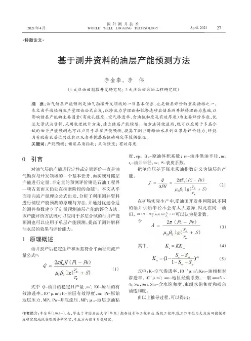 基于测井资料的油层产能预测方法