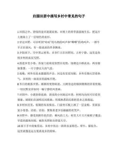 归园田居中描写乡村中常见的句子