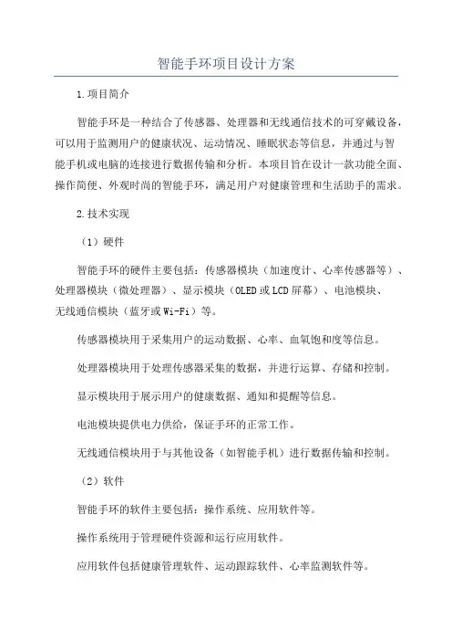 智能手环项目设计方案