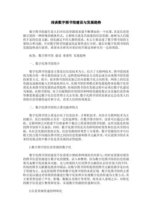 浅谈数字图书馆建设与发展趋势