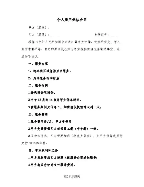 个人雇用保洁合同(3篇)