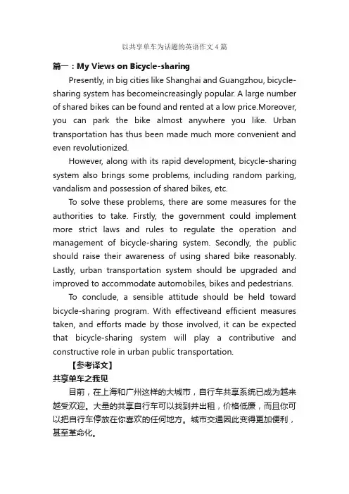 以共享单车为话题的英语作文4篇_高考英语作文