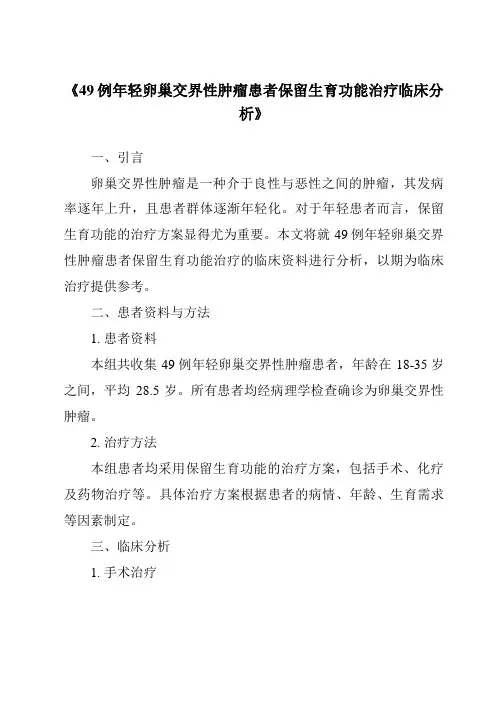 《49例年轻卵巢交界性肿瘤患者保留生育功能治疗临床分析》