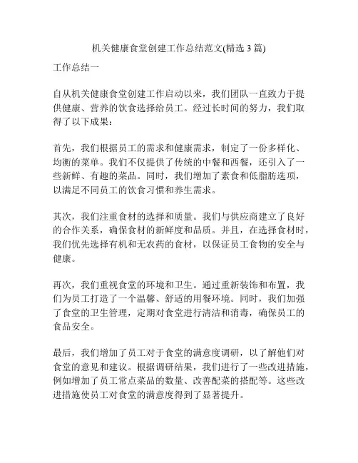 机关健康食堂创建工作总结范文(精选3篇)