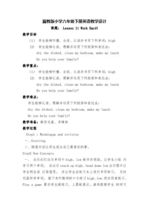 Lesson11Workhard(教学设计)冀教版英语六年级下册