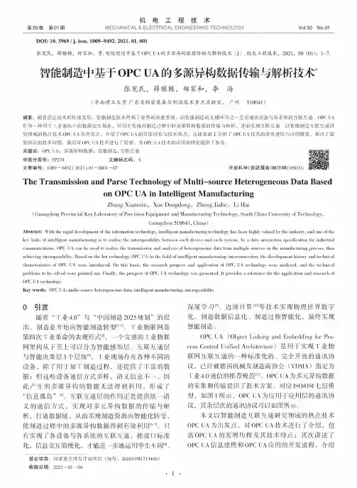 智能制造中基于OPC UA的多源异构数据传输与解析技术