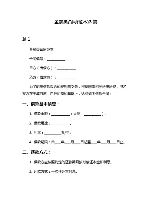 金融类合同(范本)3篇