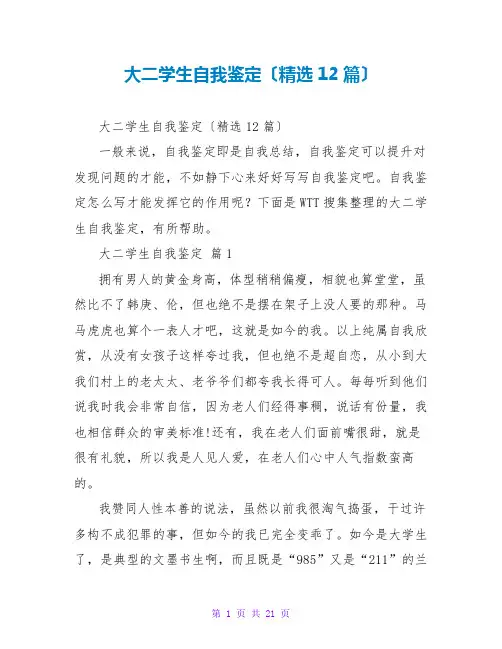 大二学生自我鉴定(精选12篇)
