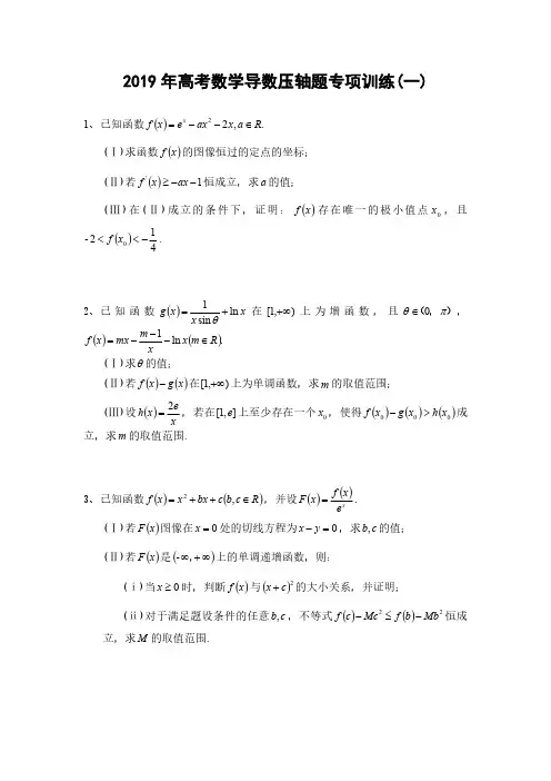 2019年高考数学导数压轴题专项训练(一)