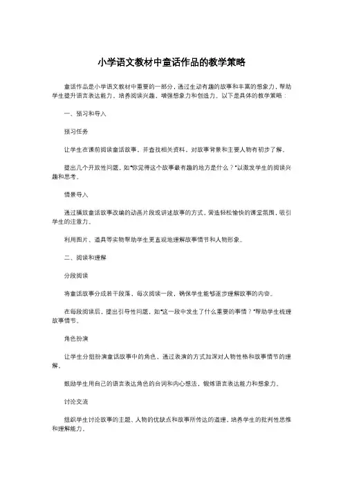 小学语文教材中童话作品的教学策略